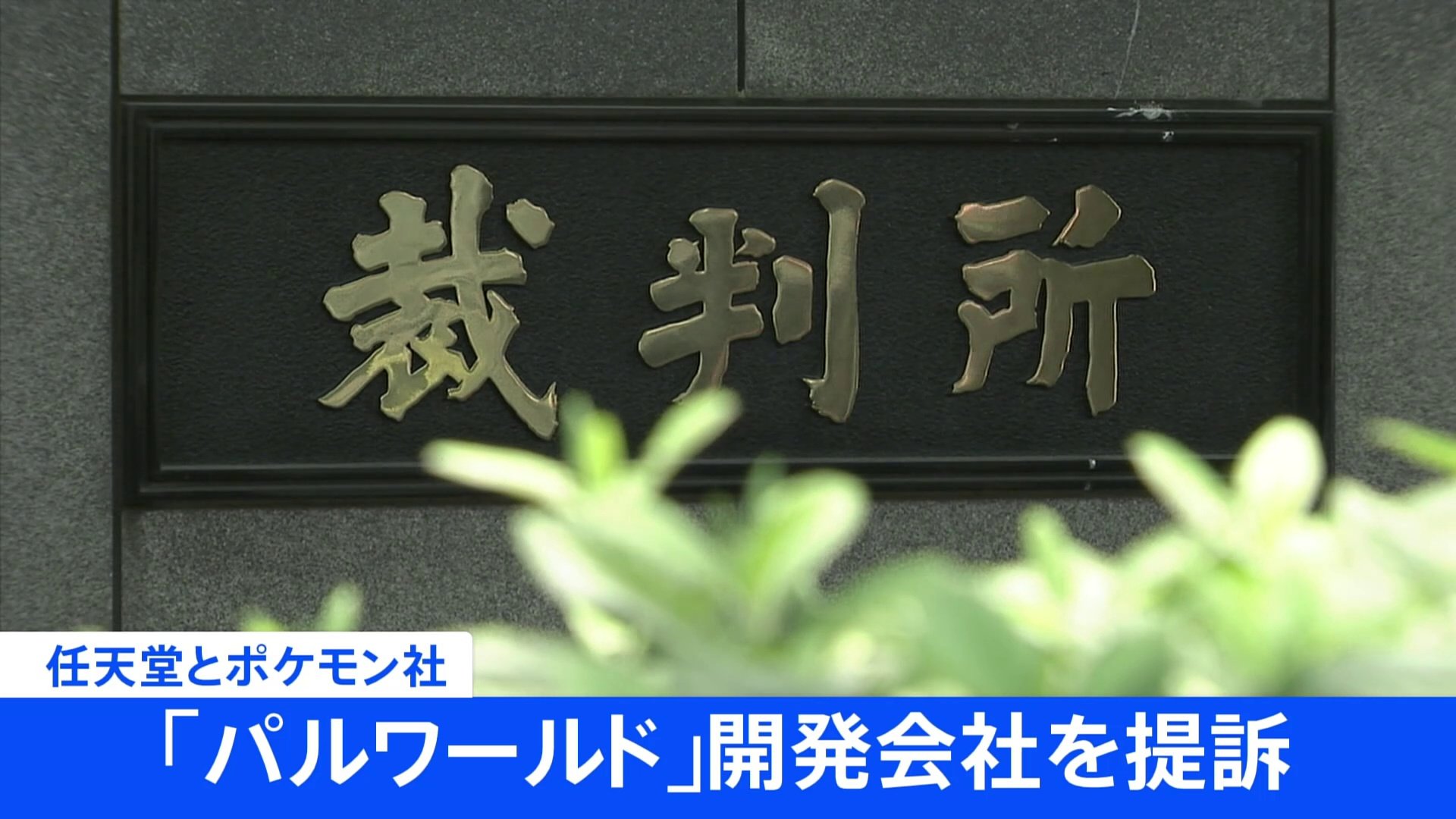 「特許権侵害」と任天堂とポケモン社が「パルワールド」開発会社を提訴　開発会社は「侵害したとする特許内容を確認できていない」とコメント