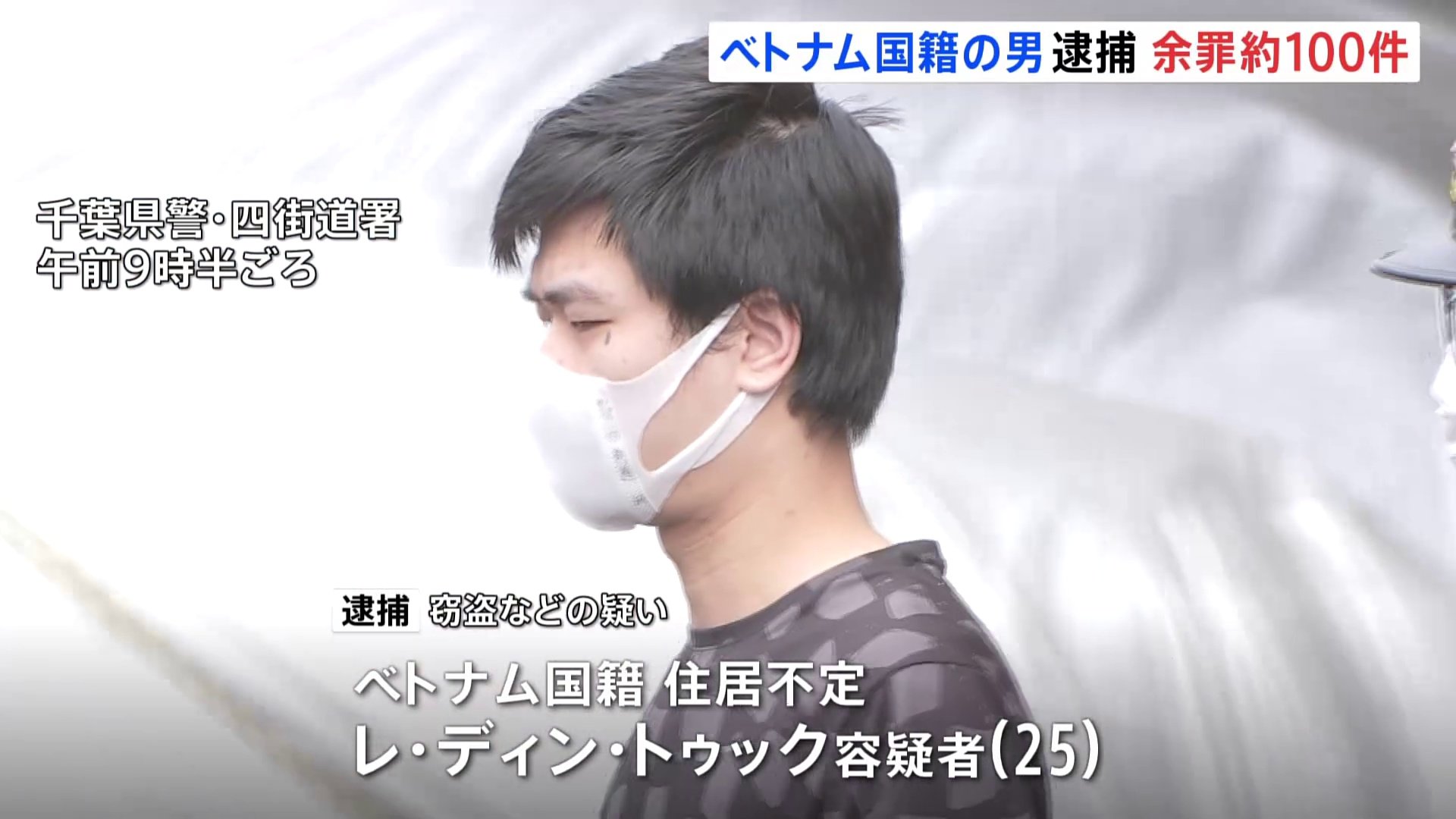 余罪は約100件か 空き家に侵入し窃盗の疑い ベトナム国籍の男（25）を逮捕 千葉・四街道市