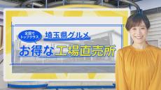 某カフェのケーキが1個17円！生麺の詰め放題も500円！埼玉“激安”直売会【THE TIME,】