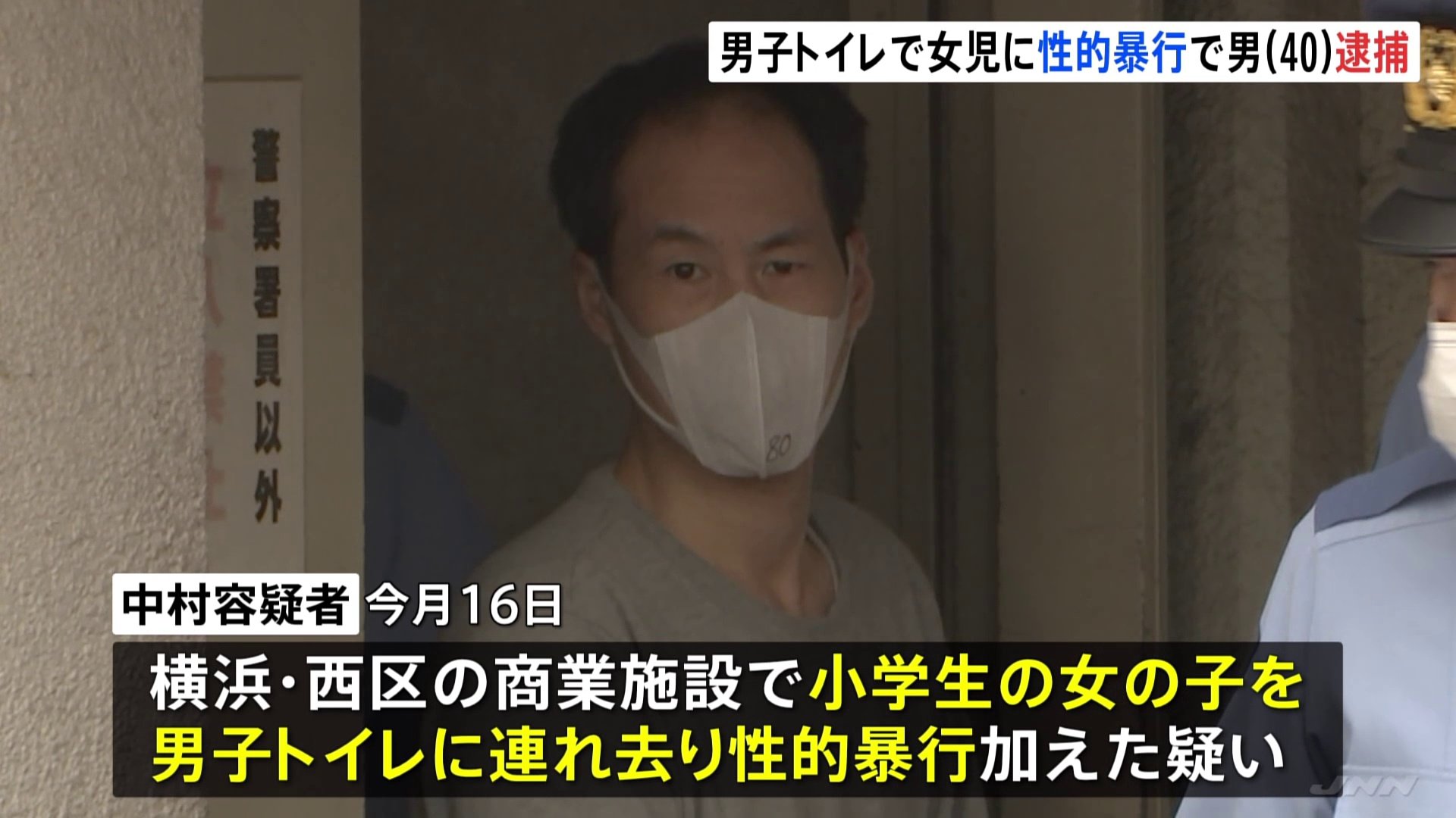 小学生の女の子を男子トイレに連れ去り性的暴行か 40歳男を逮捕 横浜市内の商業施設 神奈川県警