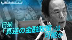 米FRB0.5%の大幅利下げ、日銀は更なる利上げへ、日米「真逆の金融政策」は可能か【播摩卓士の経済コラム】