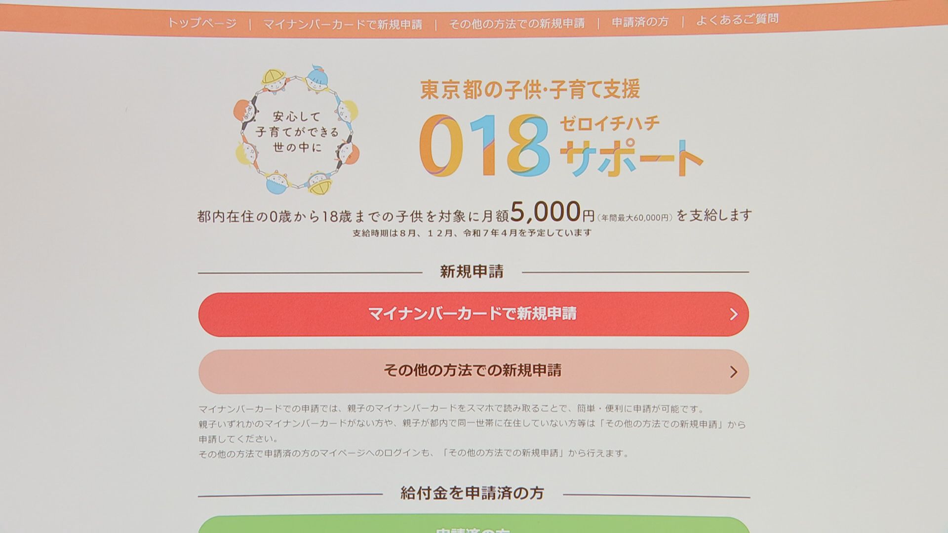 東京都「018サポート」昨年度申請の約2000人に対する重複支給が新たに発覚　金額は「調査中」　今年度申請の約1800人に対しては1億円超え　