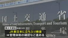 JR東日本　車輪の組立作業時に不正　データを改ざん　国交省が立ち入り検査へ