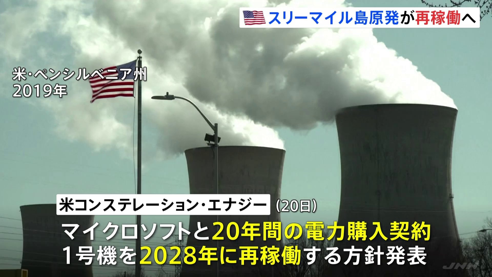 アメリカ・スリーマイル島原発が再稼働へ　5年前停止の1号機 マイクロソフトと電力購入契約、AI需要・脱炭素背景に