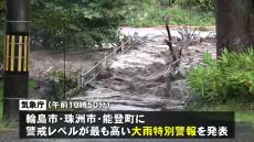 石川・能登北部に「大雨特別警報」（輪島市・珠洲市・能登町）珠洲市若山川が氾濫 命を守る行動を