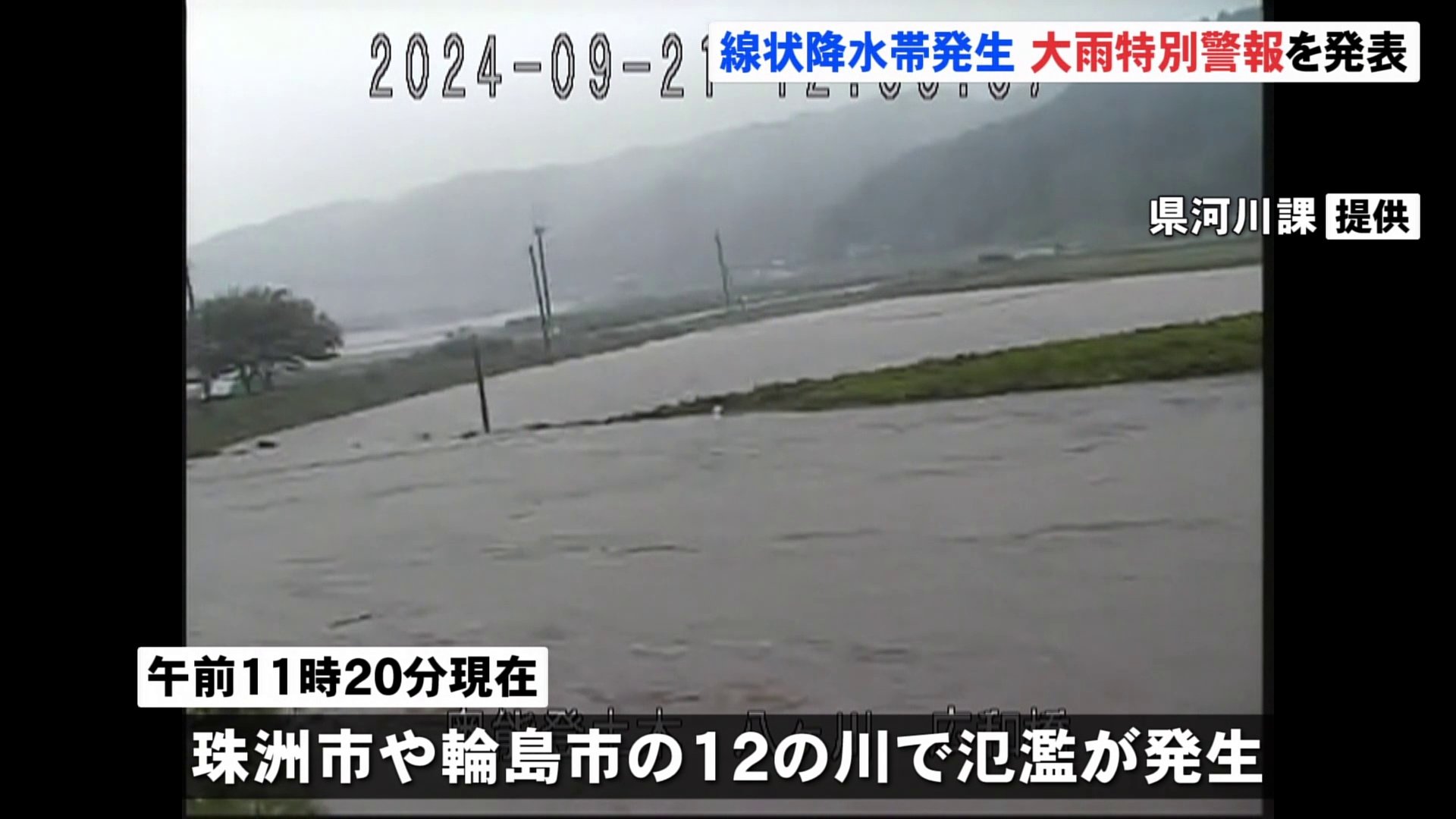 【石川・能登北部に大雨特別警報】珠洲市の若山川や輪島市の河原田川など12の川で氾濫 国交省　停電情報も、北陸電力