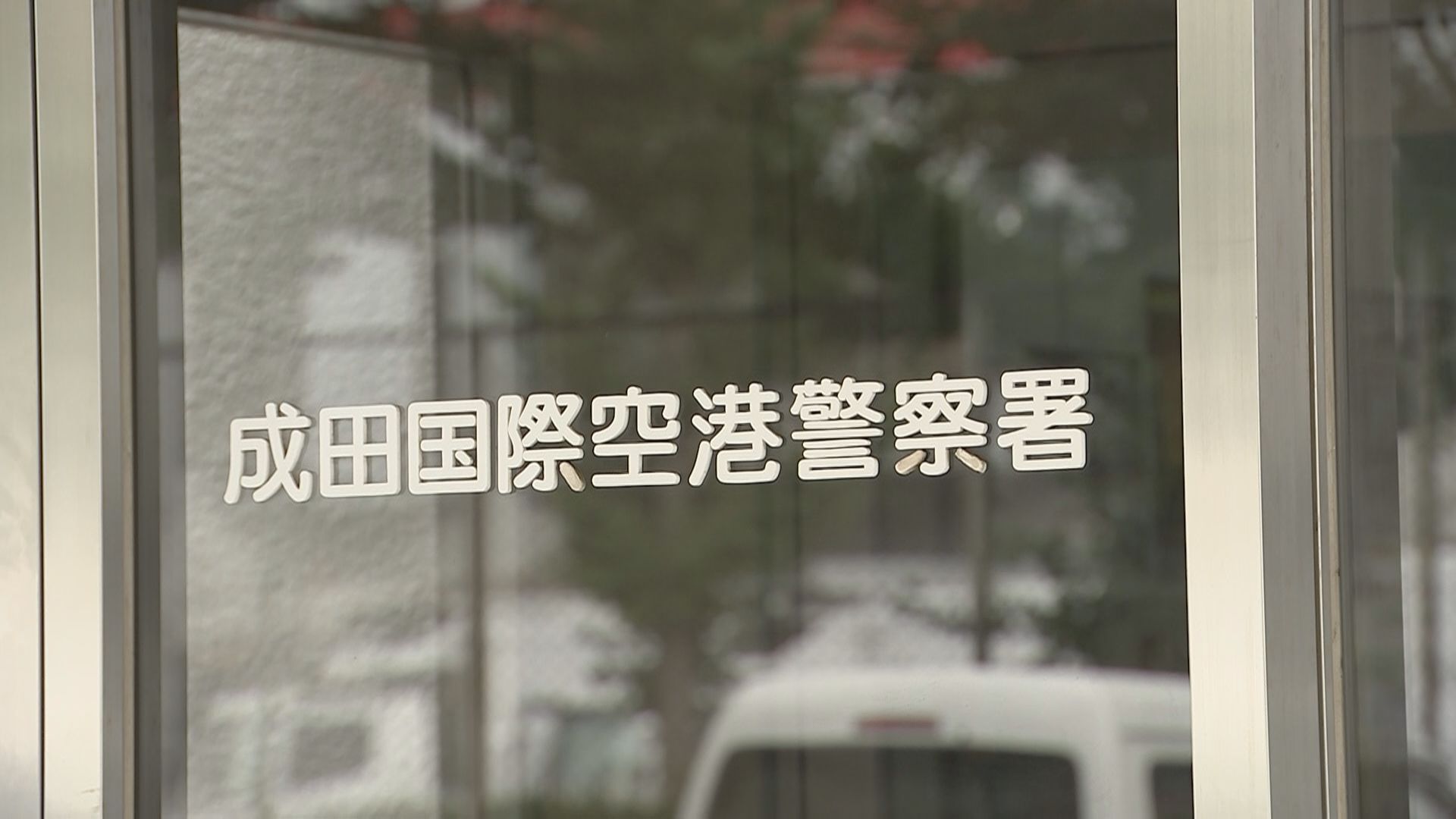 那覇空港から成田国際空港に向けた航空機内で窃盗の疑い　中国籍の男（40）を逮捕　千葉県警