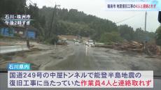 土砂崩れ　トンネル作業員4人安否不明20人取り残される　石川・輪島市の「中屋トンネル」付近