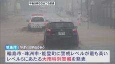 石川・能登北部「大雨特別警報」1人死亡3人行方不明に　16河川氾濫　土砂崩れも　トンネル復旧工事の作業員4人と連絡取れず　輪島市