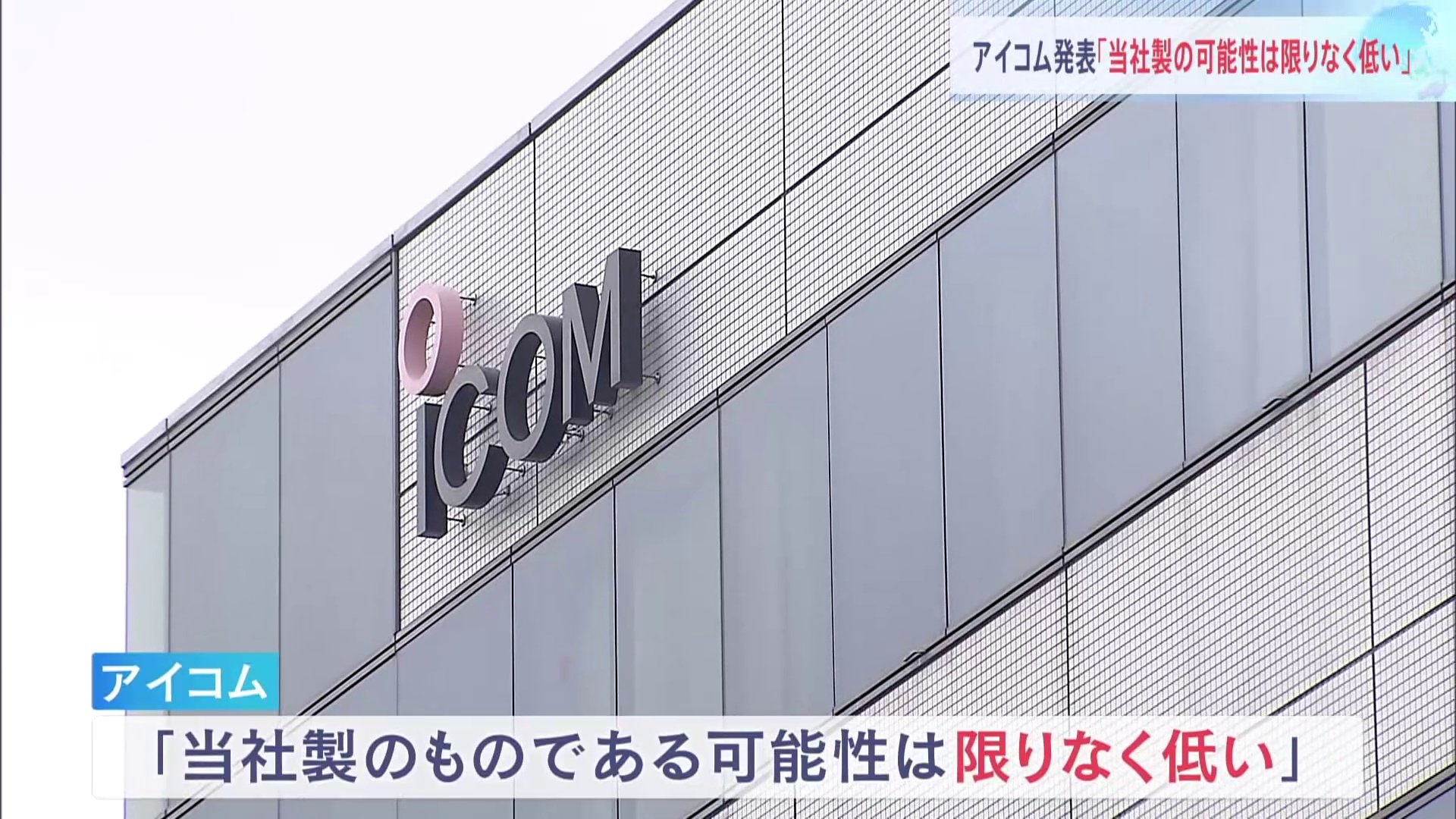 アイコム「当社製のものである可能性は限りなく低い」　レバノンで爆発した無線機 “ホログラムシール貼られていない”など