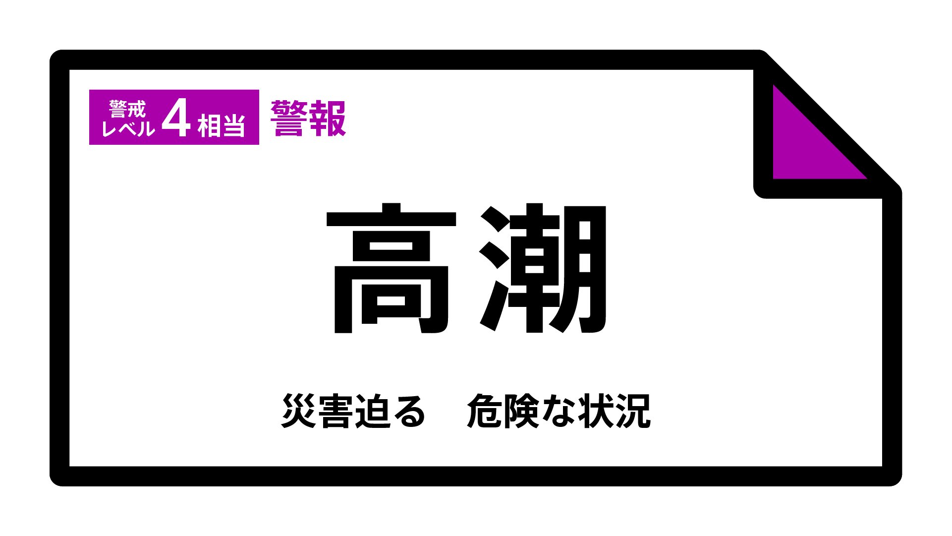 【高潮警報】石川県・七尾市、能登町に発表