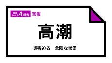 【高潮警報】石川県・七尾市、能登町に発表