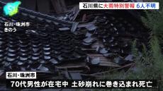 石川県に大雨特別警報、1人死亡 少なくとも6人不明 