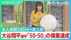 前人未到「50-50」達成の大谷翔平、そのすごさとは？　盗塁数倍増の背景に“新ルール”　「指名打者でMVP」新たな歴史の扉開くか【サンデーモーニング】