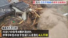 「車ごと流された」川沿いの住宅4棟流され中学3年の女子生徒1人含む4人安否不明　厳重警戒のなか捜索・救助活動続く　石川・輪島市