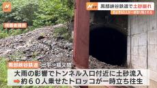 トンネルの入口付近に土砂が流入　約60人乗せたトロッコが一時立ち往生　富山・黒部峡谷鉄道