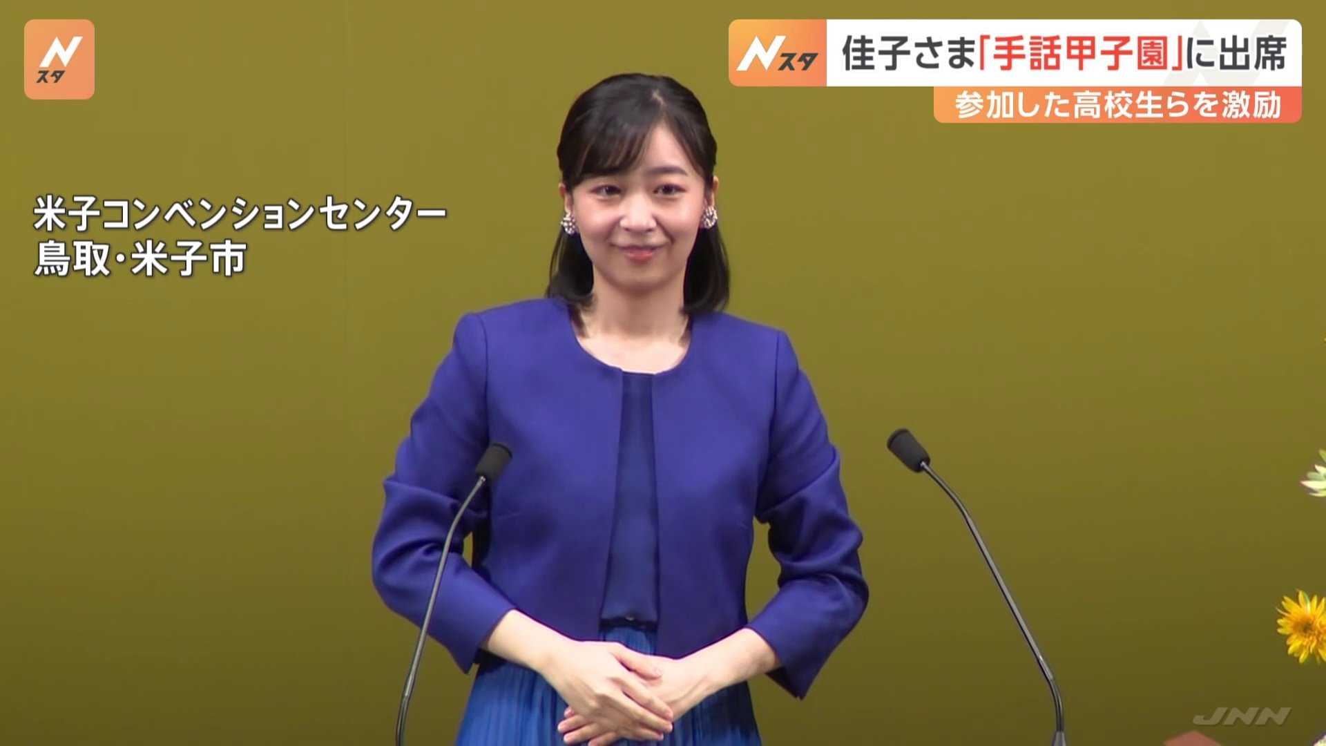 佳子さま「手話甲子園」に出席　手話交えあいさつ　参加した高校生らを激励