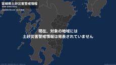 ＜解除＞【土砂災害警戒情報】宮崎県・宮崎市、日南市、三股町