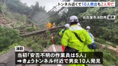 土砂崩れ発生の「中屋トンネル」で男女10人発見　自衛隊ヘリで救出・搬送も2人死亡　石川・輪島市