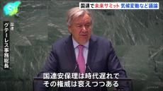 未来サミット開幕「未来のための協定」を採択 グテーレス事務総長「国連安保理は時代遅れで、その権威は衰えつつある」