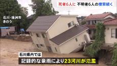 23河川が氾濫、仮設住宅9つの団地で床上浸水…記録的豪雨の石川・能登　6人死亡6人行方・安否不明