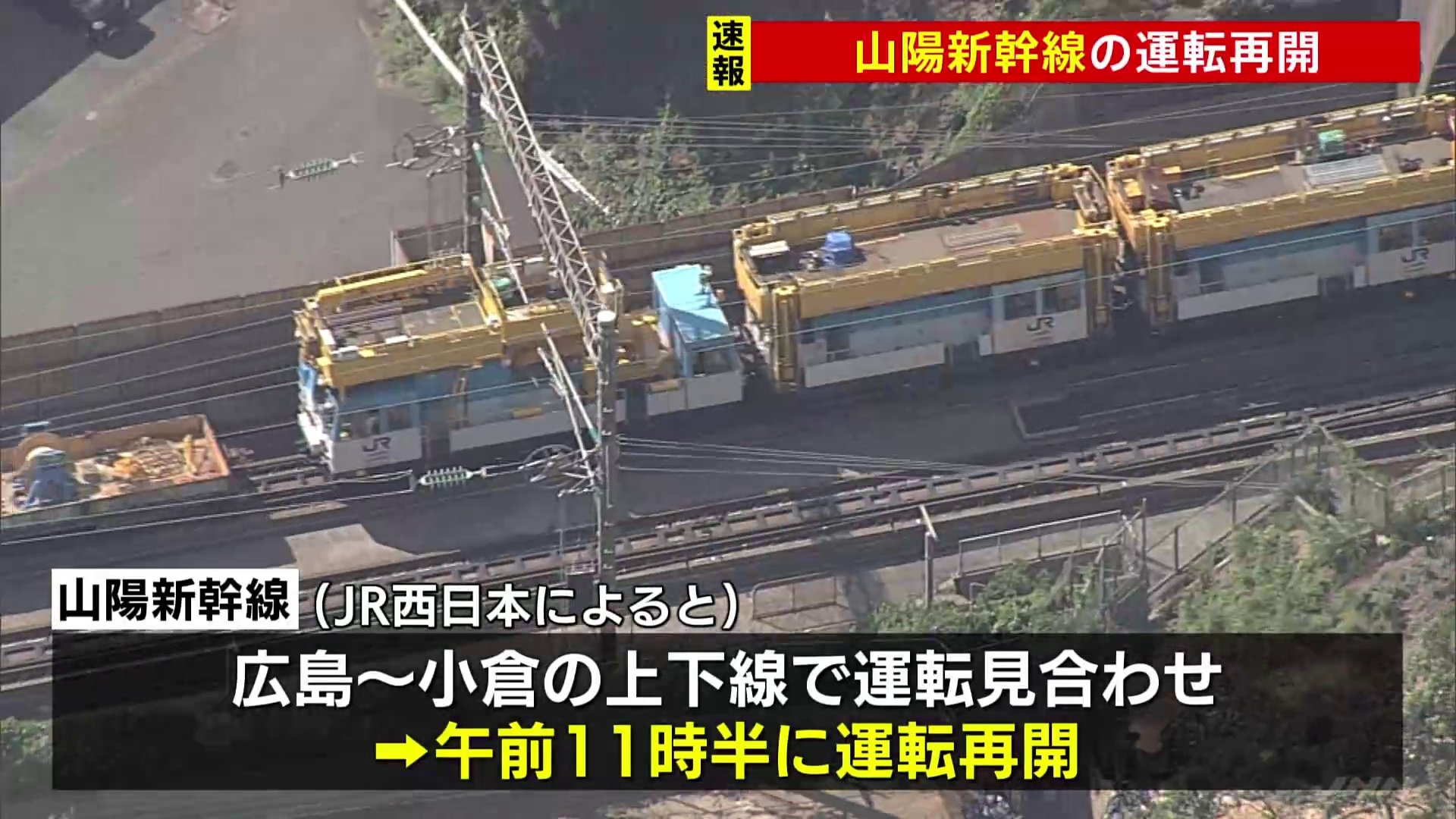 山陽新幹線　小倉～広島で一時運転見合わせ　終電後の架線張り替え中にトラブル　ダイヤ大幅に乱れる