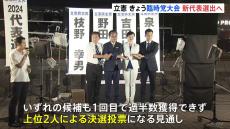 立憲民主党　臨時党大会で新代表選出へ　上位2人による決選投票にもつれこむ見通し高まる