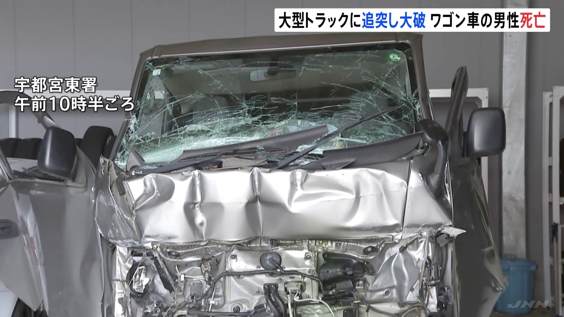 バンパー外れ大きくへこみ…ワゴン車が大型トラックに追突し大破　ワゴン車運転の53歳男性死亡　栃木・宇都宮市