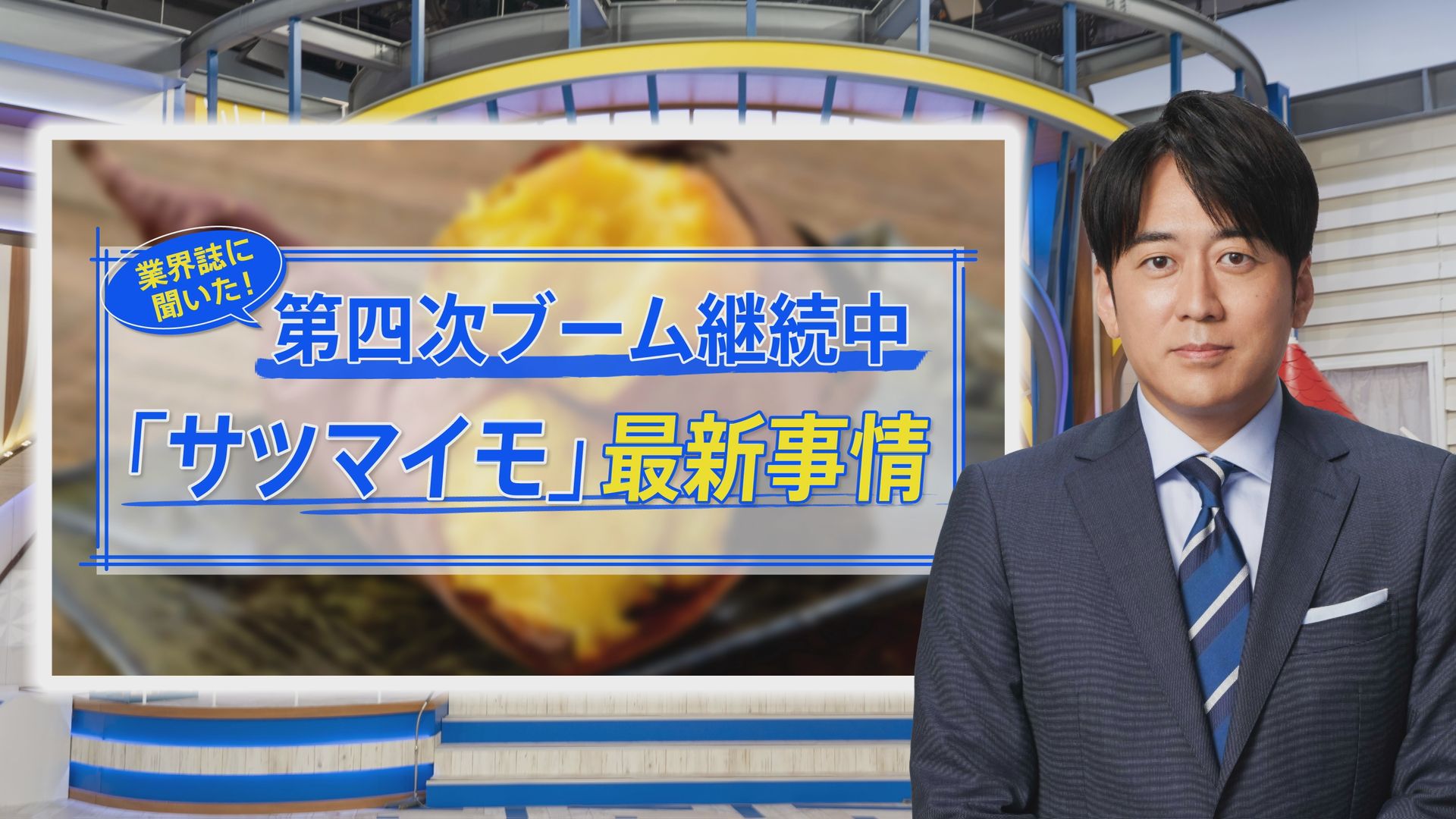 「奇跡のサツマイモ」に「うなぎいも」…まだまだアツい！サツマイモブーム【THE TIME,】