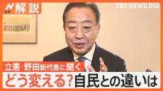 立憲民主・野田新代表に聞く　政治とカネの問題「領収書を10月から公開」　既存政党に不信の声…どう変える？【Nスタ解説】