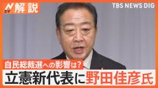 立憲新代表に野田佳彦氏が選出　新代表に待ち構える試練は？総裁選に影響の可能性も【Ｎスタ解説】