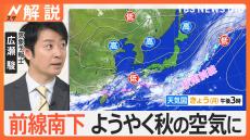 朝晩の急な冷え込みで1日の寒暖差に注意　秋雨前線南下でようやく秋の空気に【Nスタ解説】