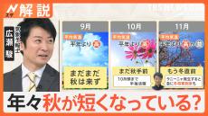 秋が遅くて短い？ようやく気圧配置も“衣替え”　向こう1か月も全国的に高い気温に【Nスタ解説】