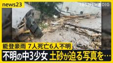 復旧半ばの被災地襲った能登豪雨　7人死亡6人不明　行方不明の中3少女の捜索続く　不明の中3少女が同級生に送った写真には土砂が自宅に迫る様子が【news23】