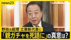 立憲民主党　新代表に選出の野田元総理がnews23に生出演　政権交代への道筋は？「親ガチャを死語に」の真意は？維新との関係は？【news23】