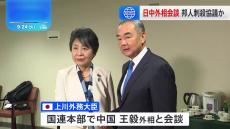 上川外務大臣が国連本部で中国・王毅外相と会談　深センの男児死亡事件について一刻も早い事実解明と再発防止求める