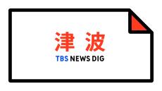 【津波情報】津波到達予想時刻・満潮時刻 08:20時点