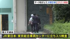 【速報】JR東日本へ国交省が立ち入り検査　約9年にわたる車輪の組立作業時の不正を受け