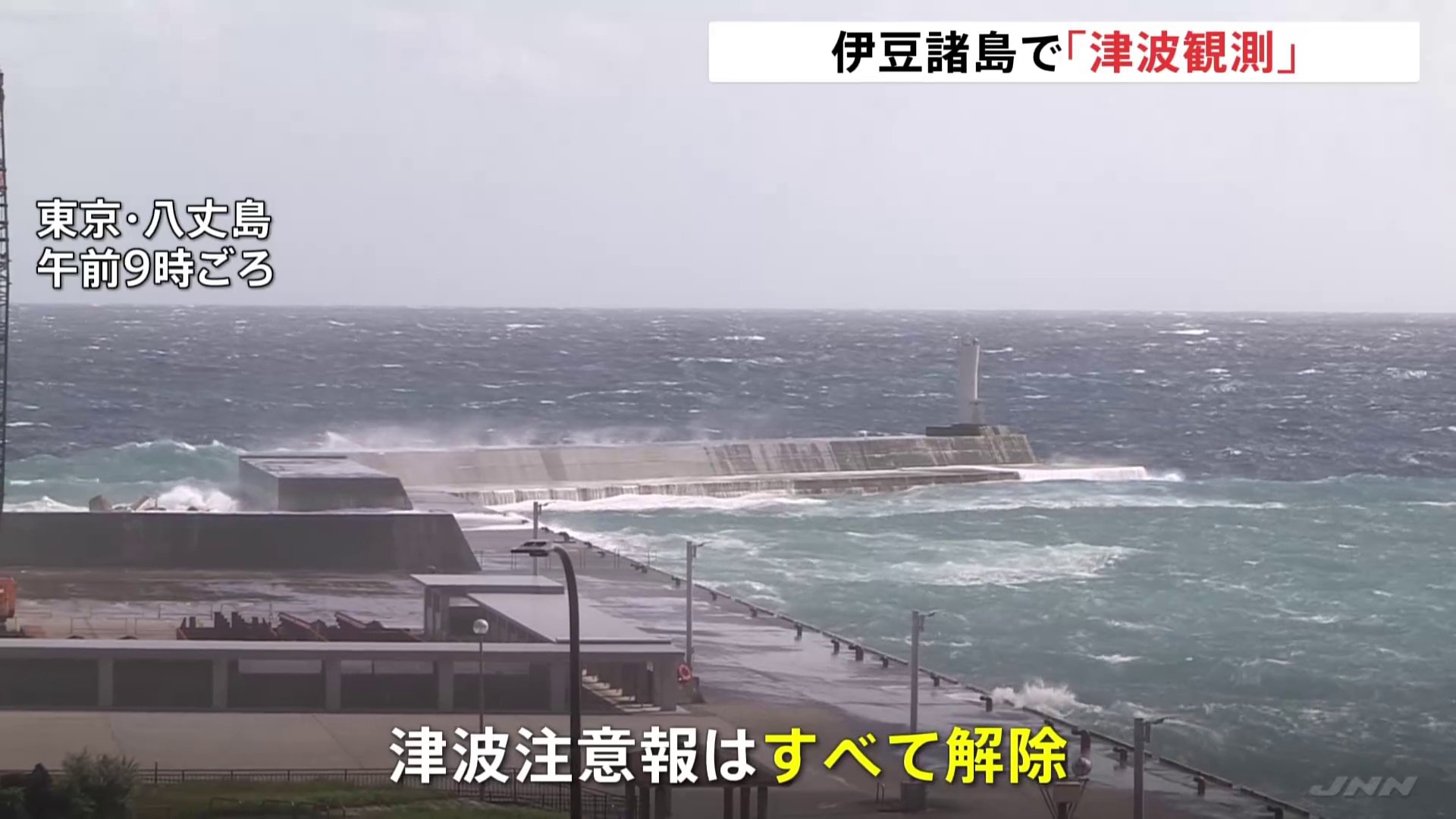 伊豆諸島で相次ぎ津波観測　八丈島八重根で50センチ　すでに津波注意報解除　東海汽船によると4便が欠航に