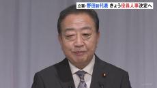 立憲・野田新代表が新たな役員人事決定へ　幹事長に小川淳也前政調会長起用の案が浮上　他の野党からは注文相次ぐ