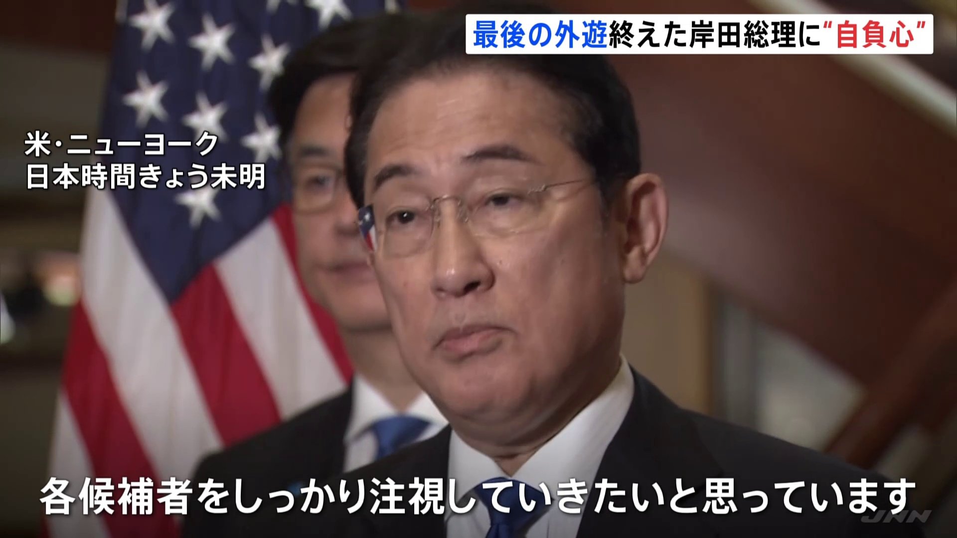 「自分のような首脳外交をできる人がどれほどいるのか」岸田総理、首脳外交を“思い出の地”NYでしめくくる　周囲に強烈な自負心をのぞかせる