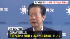 「思う存分、活躍することを期待したい」公明党・山口代表が最後の記者会見