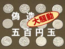 すごいぞ！ニッポンの500円玉～偽造防止から始まる進化のおはなし～（1982年〜）【TBSアーカイブ秘録】