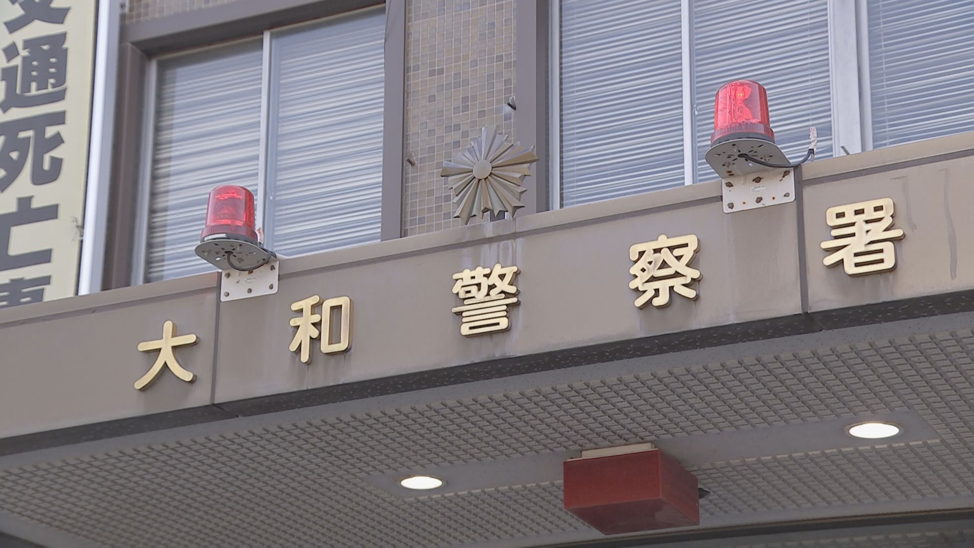 帰宅途中18歳女子大学生の尻をわしづかみか　男を逮捕　事件5分前には付近で下半身露出した男の目撃も　神奈川・大和市