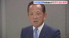 「無敗の男」立憲民主党・中村喜四郎議員が政界引退を表明