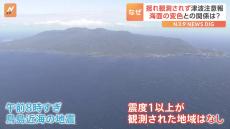 伊豆諸島で相次ぎ津波観測　八丈島八重根では50センチ　震源とほど近い島周辺では「海面変色」 須美寿島の噴火警報と関連は