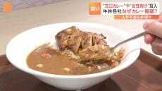 「牛丼は優劣つけづらい」カレーで他社と差別化 牛丼チェーン各社でリニューアル合戦　物価高、人手不足対応にも