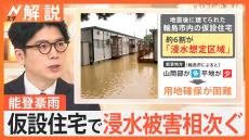 約6割は「浸水想定区域」仮設住宅も“安全な場所とは限らない”　石川・能登豪雨で浸水相次ぐ【Nスタ解説】