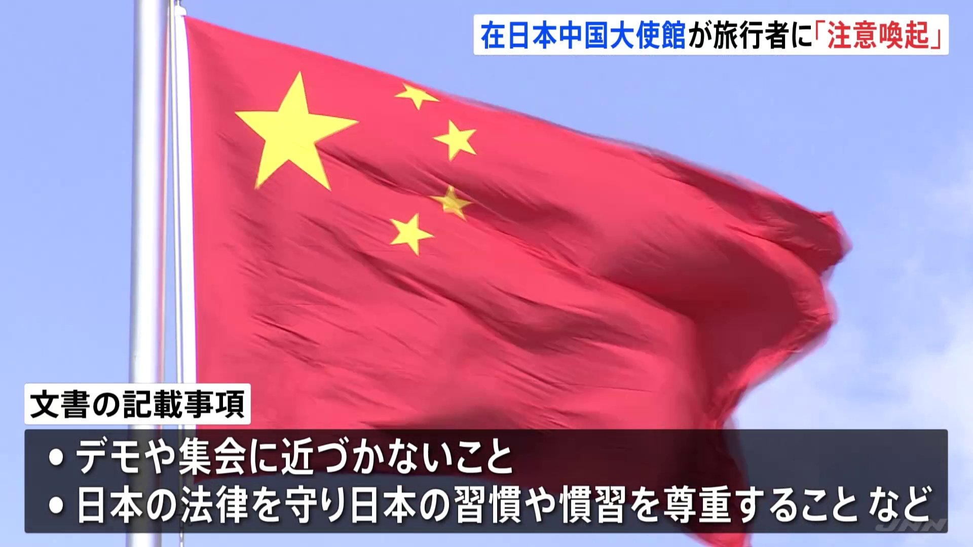 10月の大型連休を前に在日本中国大使館が旅行者に「注意喚起」　深センの日本人学校の児童殺害を受けた措置か