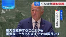 バイデン大統領が任期最後の国連演説　世界の首脳に「国民のための政治」呼びかけ